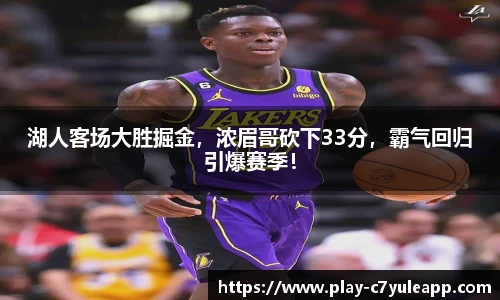 湖人客场大胜掘金，浓眉哥砍下33分，霸气回归引爆赛季！