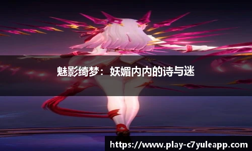 魅影绮梦：妖媚内内的诗与迷