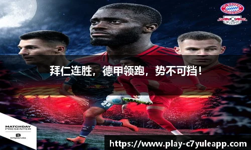 拜仁连胜，德甲领跑，势不可挡！