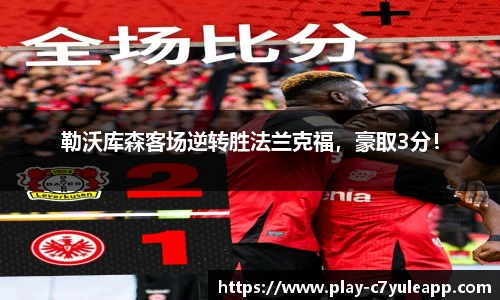 勒沃库森客场逆转胜法兰克福，豪取3分！