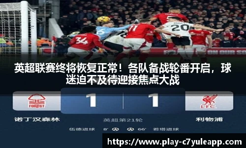 英超联赛终将恢复正常！各队备战轮番开启，球迷迫不及待迎接焦点大战