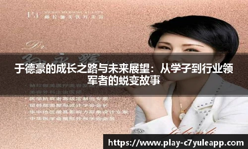 于德豪的成长之路与未来展望：从学子到行业领军者的蜕变故事