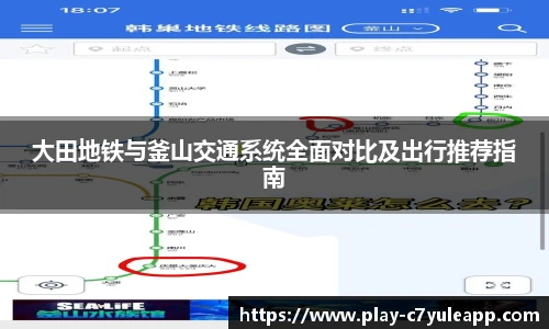大田地铁与釜山交通系统全面对比及出行推荐指南