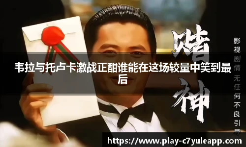 韦拉与托卢卡激战正酣谁能在这场较量中笑到最后
