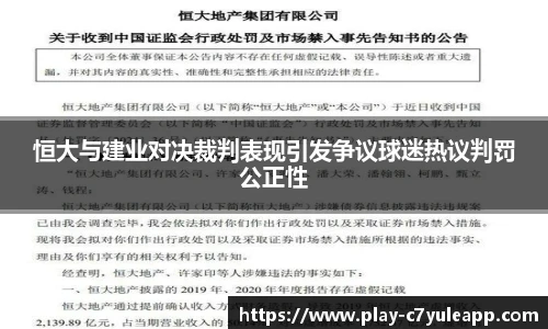 恒大与建业对决裁判表现引发争议球迷热议判罚公正性