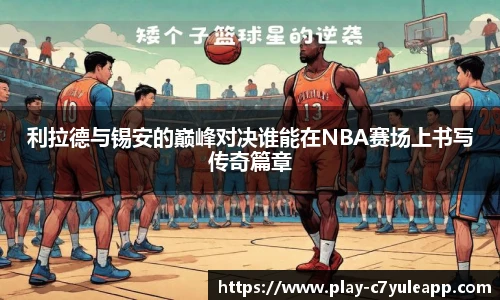 利拉德与锡安的巅峰对决谁能在NBA赛场上书写传奇篇章