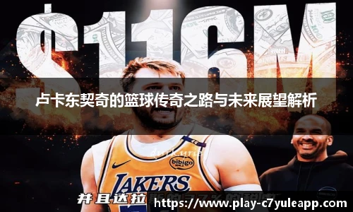 卢卡东契奇的篮球传奇之路与未来展望解析