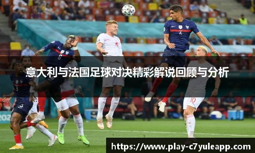 意大利与法国足球对决精彩解说回顾与分析