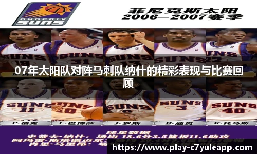 07年太阳队对阵马刺队纳什的精彩表现与比赛回顾