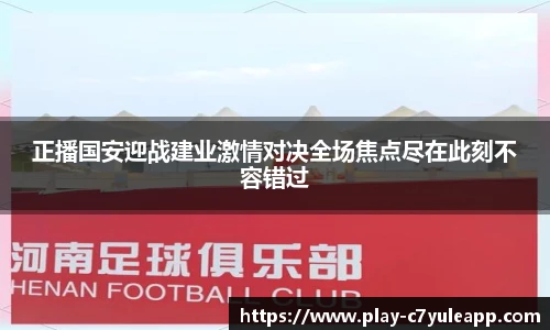正播国安迎战建业激情对决全场焦点尽在此刻不容错过