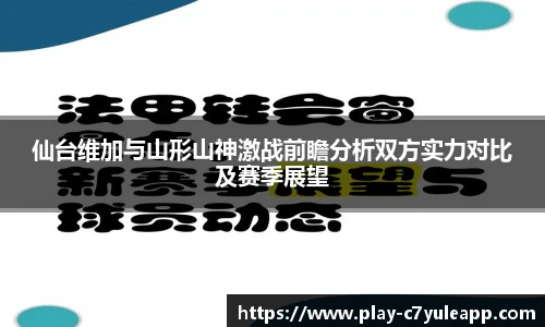 仙台维加与山形山神激战前瞻分析双方实力对比及赛季展望