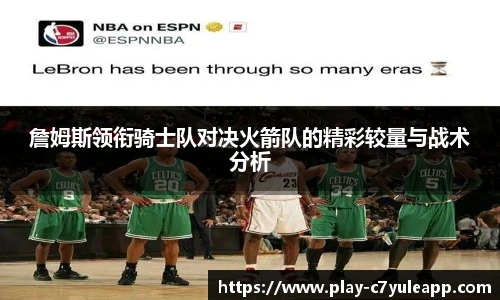 詹姆斯领衔骑士队对决火箭队的精彩较量与战术分析