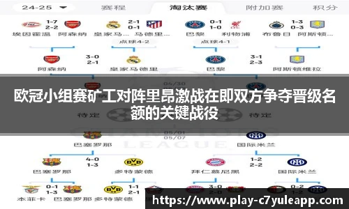 欧冠小组赛矿工对阵里昂激战在即双方争夺晋级名额的关键战役