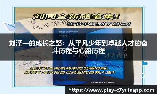刘泽一的成长之路：从平凡少年到卓越人才的奋斗历程与心路历程