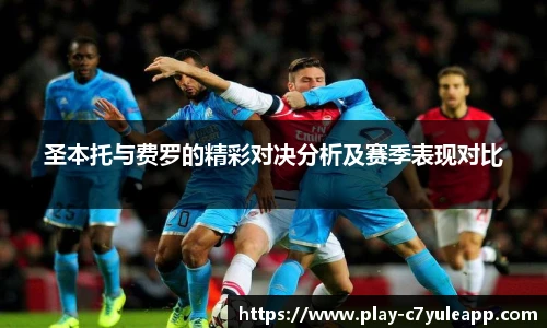 圣本托与费罗的精彩对决分析及赛季表现对比