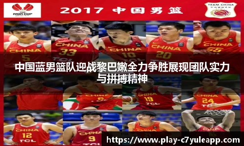 中国蓝男篮队迎战黎巴嫩全力争胜展现团队实力与拼搏精神