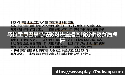 乌拉圭与巴拿马精彩对决直播回顾分析及赛后点评