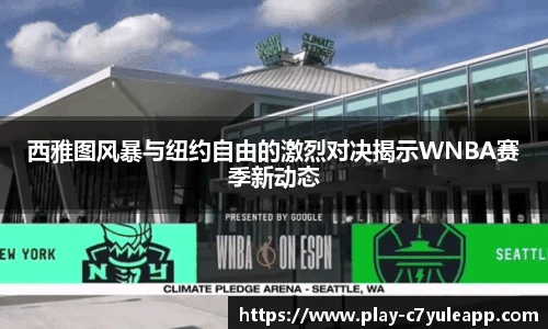 西雅图风暴与纽约自由的激烈对决揭示WNBA赛季新动态