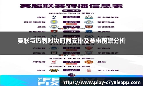 曼联与热刺对决时间安排及赛事前瞻分析
