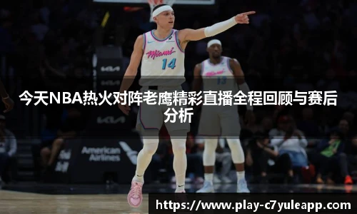 今天NBA热火对阵老鹰精彩直播全程回顾与赛后分析