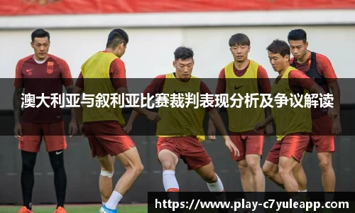澳大利亚与叙利亚比赛裁判表现分析及争议解读