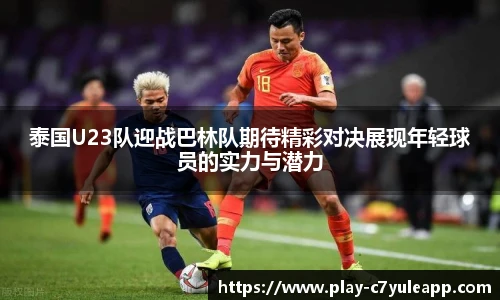泰国U23队迎战巴林队期待精彩对决展现年轻球员的实力与潜力