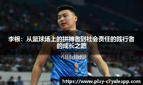 李根：从篮球场上的拼搏者到社会责任的践行者的成长之路