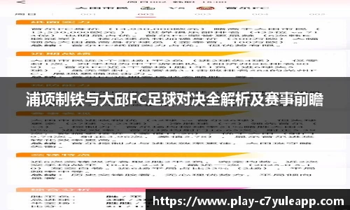 浦项制铁与大邱FC足球对决全解析及赛事前瞻