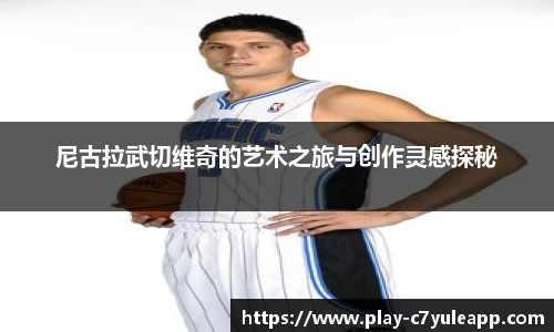 尼古拉武切维奇的艺术之旅与创作灵感探秘