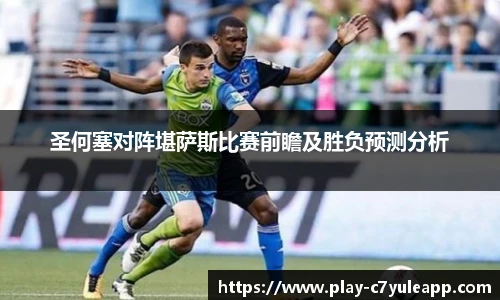 圣何塞对阵堪萨斯比赛前瞻及胜负预测分析