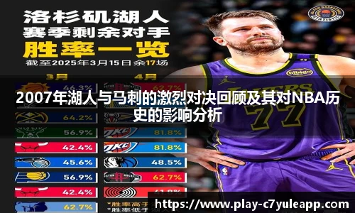 2007年湖人与马刺的激烈对决回顾及其对NBA历史的影响分析