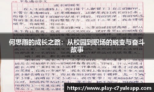 何思雨的成长之路:从校园到职场的蜕变与奋斗故事