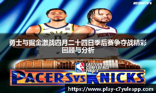 勇士与掘金激战四月二十四日季后赛争夺战精彩回顾与分析